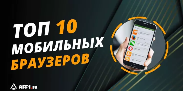 10 лучших мобильных браузеров для смартфонов на Android и iOS