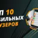 10 лучших мобильных браузеров для смартфонов на Android и iOS
