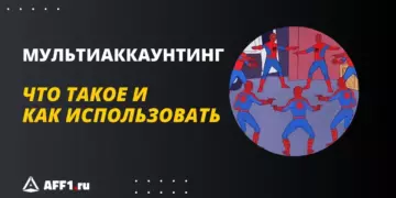 Что такое мультиаккаунтинг. Как создавать мультиаккаунты