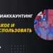 Что такое мультиаккаунтинг. Как создавать мультиаккаунты