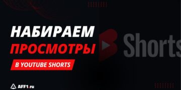 Как набрать много просмотров в YouTube Shorts: особенности продвижения коротких видео