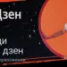 «Дзен» выбрал в качестве целевой аудитории зумеров и миллениалов