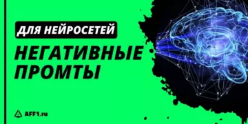 Что такое негативный промт для нейросетей и как его составить с примерами