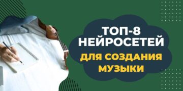 Лучшие нейросети для создания музыки и песен