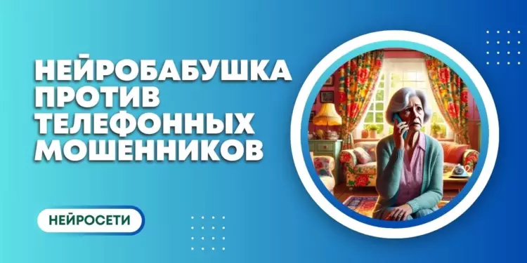 Бабушка на проводе: O2 научила нейросеть разводить мошенников по телефону