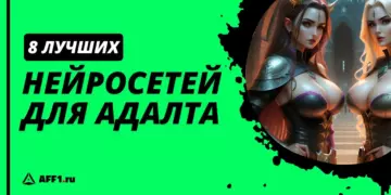 Топ-8 лучших NSFW-нейросетей для адалта