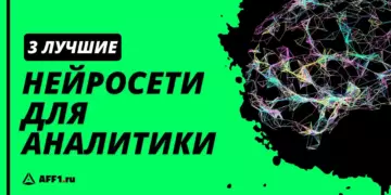 Лучшие нейросети для анализа данных