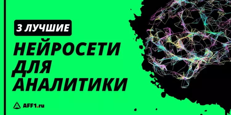 Лучшие нейросети для анализа данных