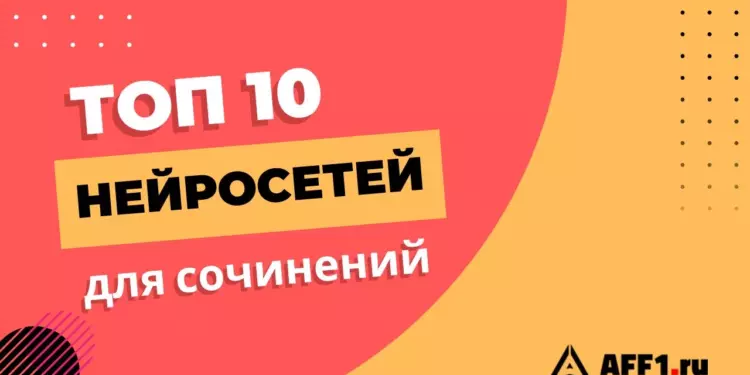 Лучшие нейросети для написания сочинений и эссе онлайн