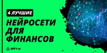 4 нейросети для управления финансами и аналитики