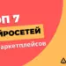 Топ-7 нейросетей, которые помогут продажам на маркетплейсах