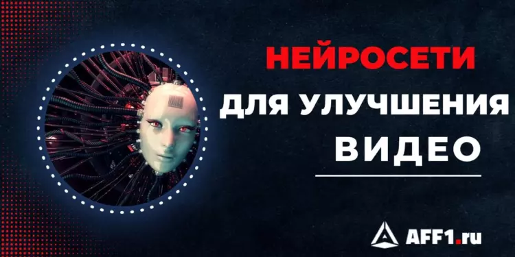 Лучшие нейросети для улучшения качества видео онлайн