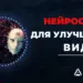 Лучшие нейросети для улучшения качества видео онлайн