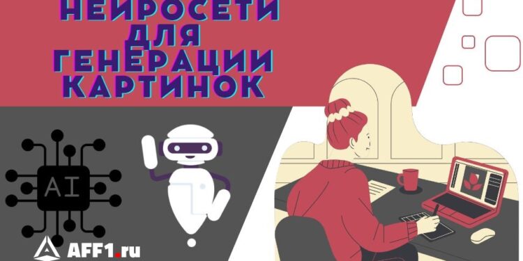 Топ-12 нейросетей для генерации изображений