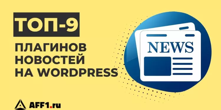 9 лучших плагинов новостей для WordPress