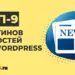 9 лучших плагинов новостей для WordPress