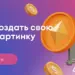 Как создать свою NFT-картинку и что для этого нужно