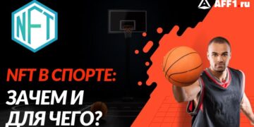 Влияние NFT на спортивную индустрию: как они используются