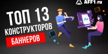 Лучшие сервисы для создания онлайн-баннеров