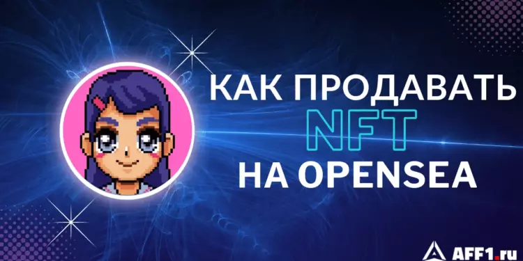 Как продавать свои NFT на OpenSea: пошаговая инструкция
