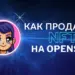 Как продавать свои NFT на OpenSea: пошаговая инструкция