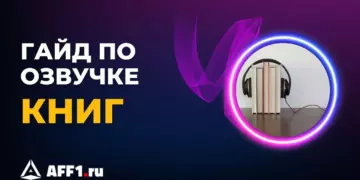 Озвучивание книг от «А» до «Я»: Как заработать, где найти заказы и что нужно для старта