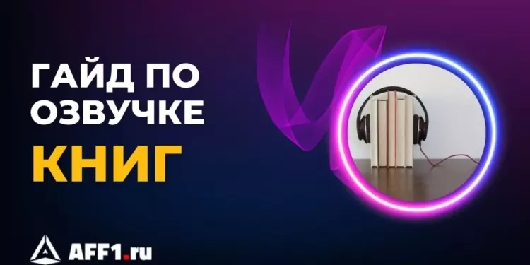 Озвучивание книг от «А» до «Я»: Как заработать, где найти заказы и что нужно для старта