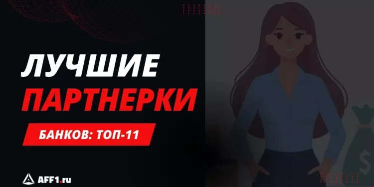 Лучшие партнерские программы банков для заработка и привлечения клиентов