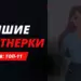 Лучшие партнерские программы банков для заработка и привлечения клиентов