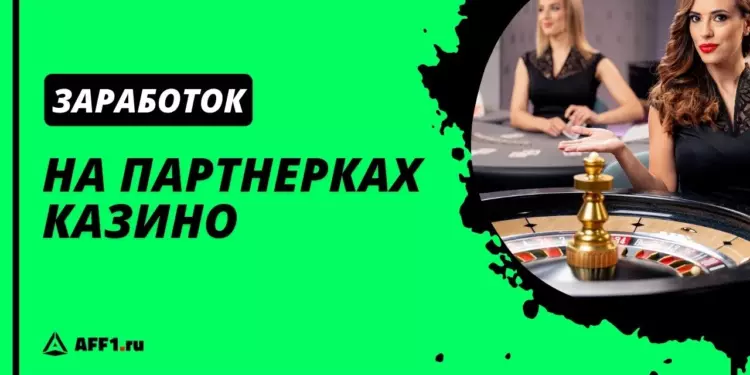 Реферальные программы (партнерки) казино — как на них заработать