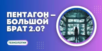 Цифровой Диктатор: Пентагон на пороге создания ИИ для глобального слежения