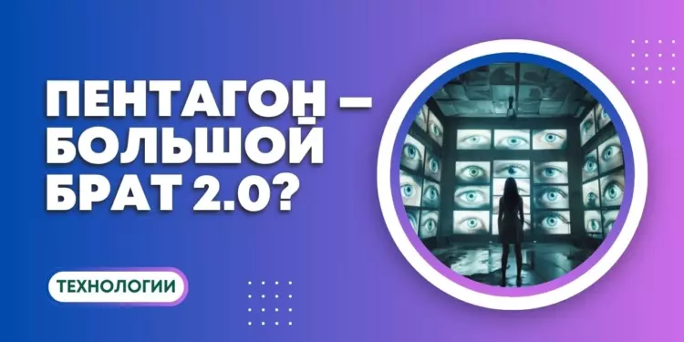 Цифровой Диктатор: Пентагон на пороге создания ИИ для глобального слежения