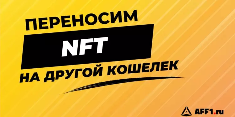 Как перенести NFT с одного кошелька на другой