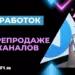 Перепродажа Телеграм-каналов: где искать, какие покупать и как на этом заработать