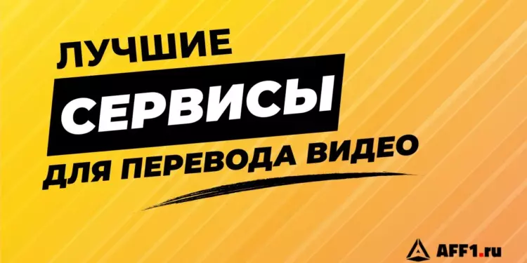 Как перевести видео с английского на русский: лучшие сервисы и нейросети