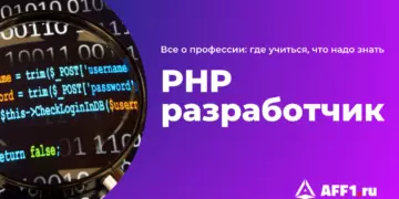 Php-разработчик — кто это такой, сколько им платят и где учиться