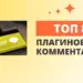 8 популярных плагинов для улучшения комментариев в WordPress