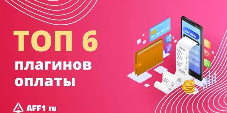 Как принимать оплату на сайте WordPress: 7 лучших платежных плагинов