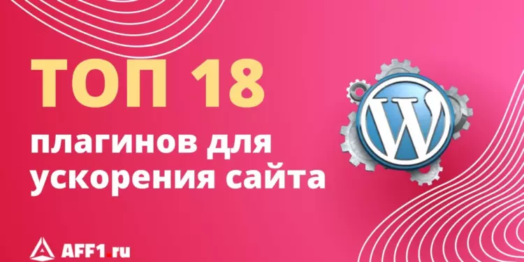 ТОП-18 плагинов Вордпресс для ускорения загрузки сайта