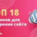 ТОП-18 плагинов Вордпресс для ускорения загрузки сайта