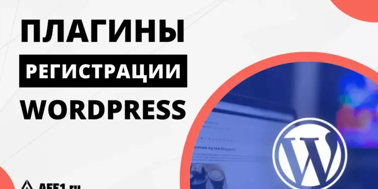 7 лучших плагинов WordPress для создания форм входа и регистрации