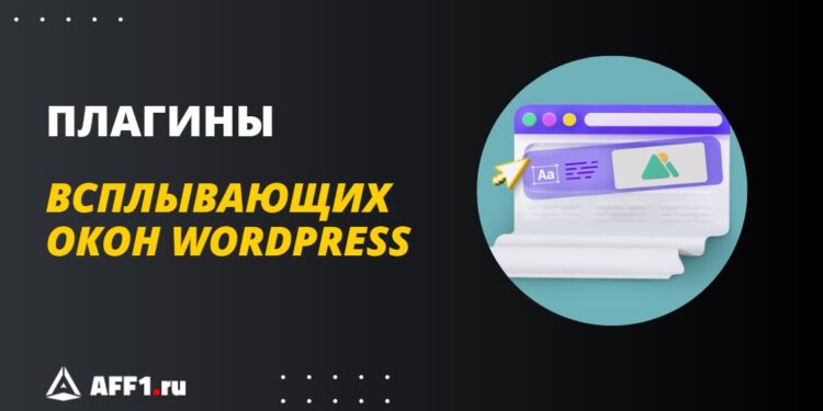 Топ-5 плагинов для создания всплывающих окон на WordPress