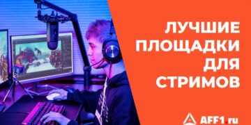 10 идеальных площадок для стриминга: найди свое место в эфире