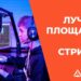 10 идеальных площадок для стриминга: найди свое место в эфире