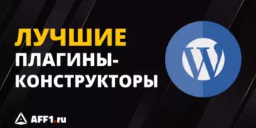 ТОП-13 конструкторов страниц и лендингов на WordPress с визуальным редактором