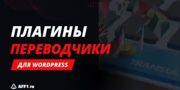 11 лучших плагинов WordPress для создания мультиязычного сайта