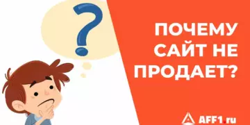 ТОП-15 причин, почему сайт не продает