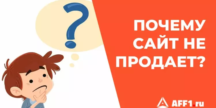 ТОП-15 причин, почему сайт не продает