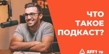 Что такое подкасты, зачем они нужны и какие бывают