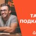 Что такое подкасты, зачем они нужны и какие бывают